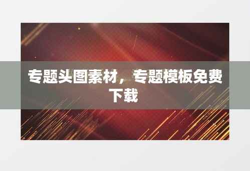 专题头图素材,专题模板免费下载