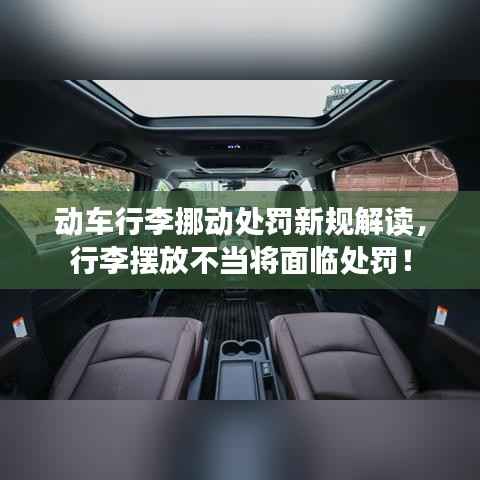 动车行李挪动处罚新规解读,行李摆放不当将面临处罚!