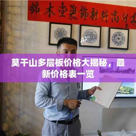 莫干山多层板价格大揭秘,最新价格表一览