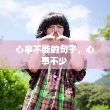心事不断的句子,心事不少
