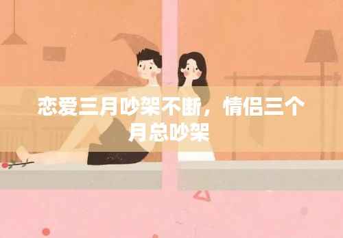 恋爱三月吵架不断,情侣三个月总吵架