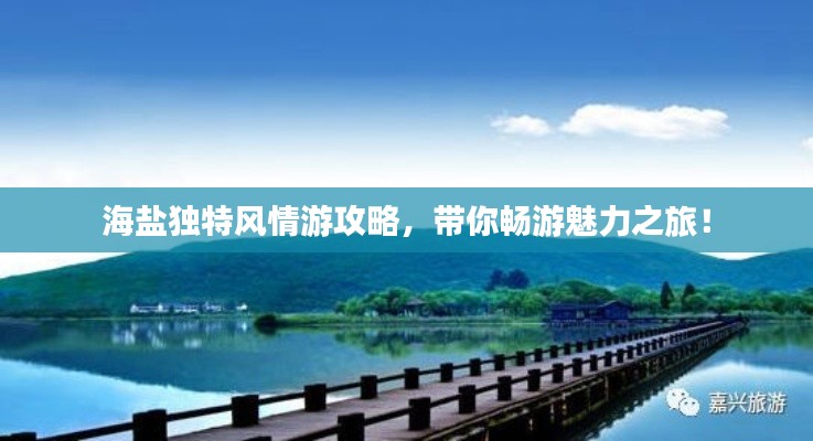 海盐独特风情游攻略,带你畅游魅力之旅!