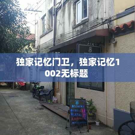 独家记忆门卫,独家记忆1002无标题