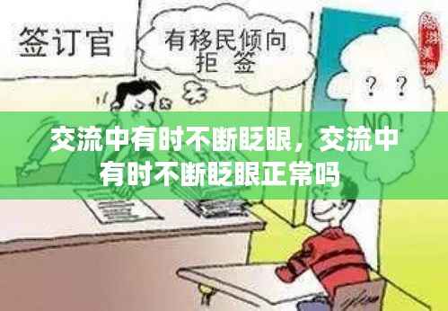 交流中有时不断眨眼,交流中有时不断眨眼正常吗