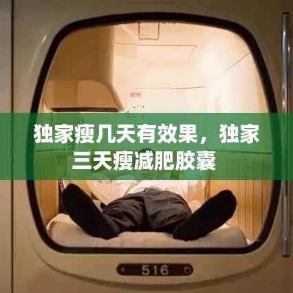 独家瘦几天有效果,独家三天瘦减肥胶囊