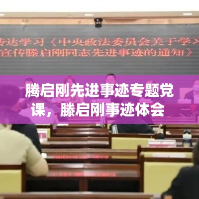 腾启刚先进事迹专题党课，滕启刚事迹体会 