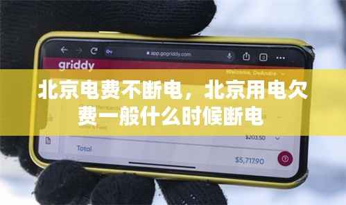 北京电费不断电，北京用电欠费一般什么时候断电 
