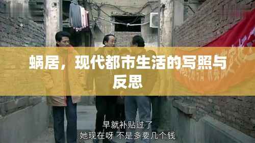 蜗居,现代都市生活的写照与反思