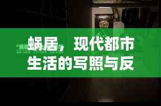 蜗居,现代都市生活的写照与反思