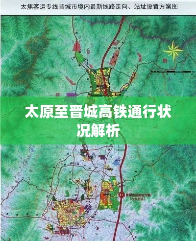 太原至晋城高铁通行状况解析