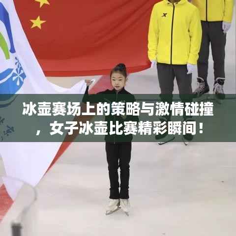 冰壶赛场上的策略与激情碰撞,女子冰壶比赛精彩瞬间!