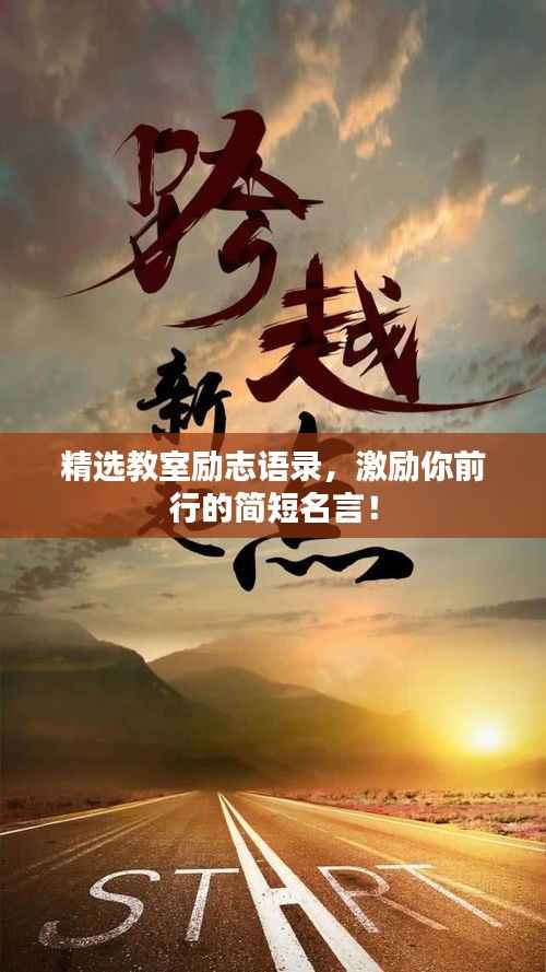 精选教室励志语录，激励你前行的简短名言！