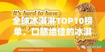 全球冰淇淋TOP10榜单,口感绝佳的冰淇淋品牌大揭秘!