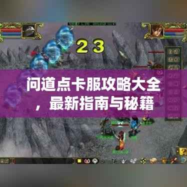问道点卡服攻略大全,最新指南与秘籍