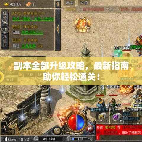 副本全部升级攻略,最新指南助你轻松通关!