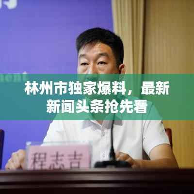 林州市独家爆料,最新新闻头条抢先看