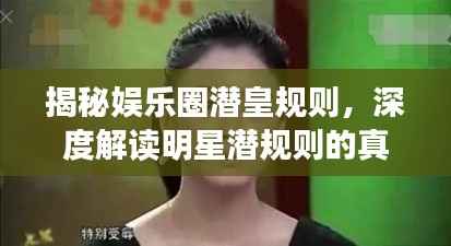 揭秘娱乐圈潜皇规则,深度解读明星潜规则的真相