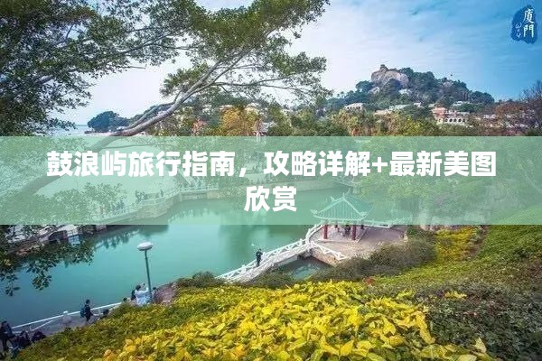 鼓浪屿旅行指南,攻略详解+最新美图欣赏
