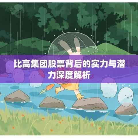 比高集团股票背后的实力与潜力深度解析