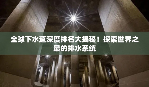 全球下水道深度排名大揭秘!探索世界之最的排水系统